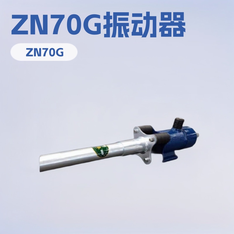 ZN70G插入式振动器 ZN70T气体元件小型矿用设备厂家加工配件