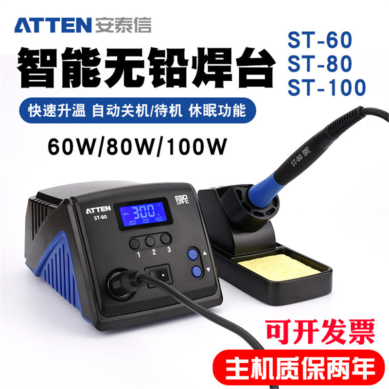ATTEN安泰信ST-60无铅防静电高端智能电焊台60W恒温电烙铁可调温