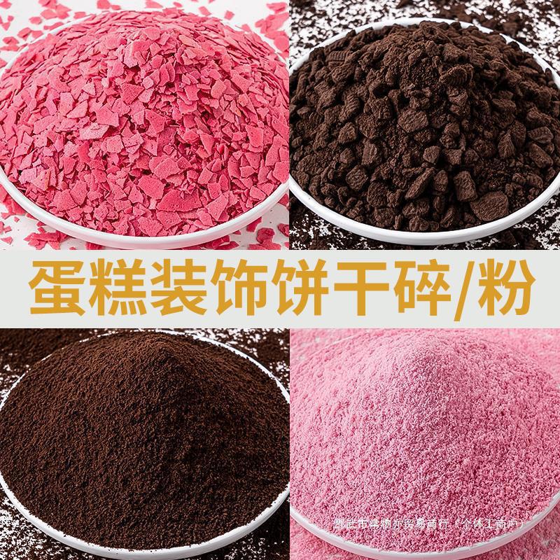 Cake Decoration Oreo Crushed Cookie Crumbs Chocolate Pink Cake Shop Powder Commercial Ice Cream Colorful