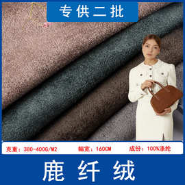 现货直供380G麂皮绒加密单面鹿纤绒沙发服装汽车内饰仿皮绒面料