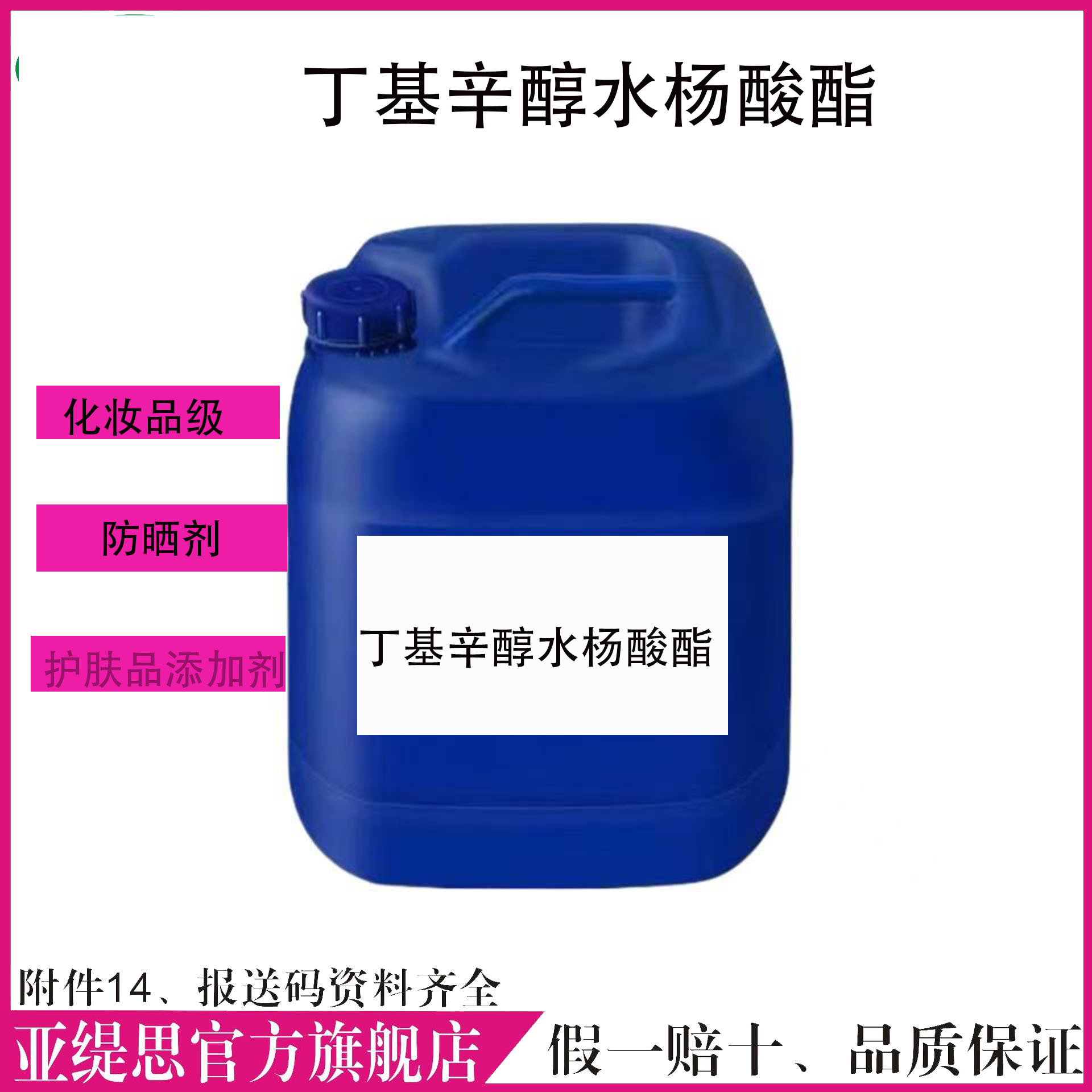 丁基辛醇水杨酸酯 水杨酸丁基辛醇酯190085-41-7防晒原料