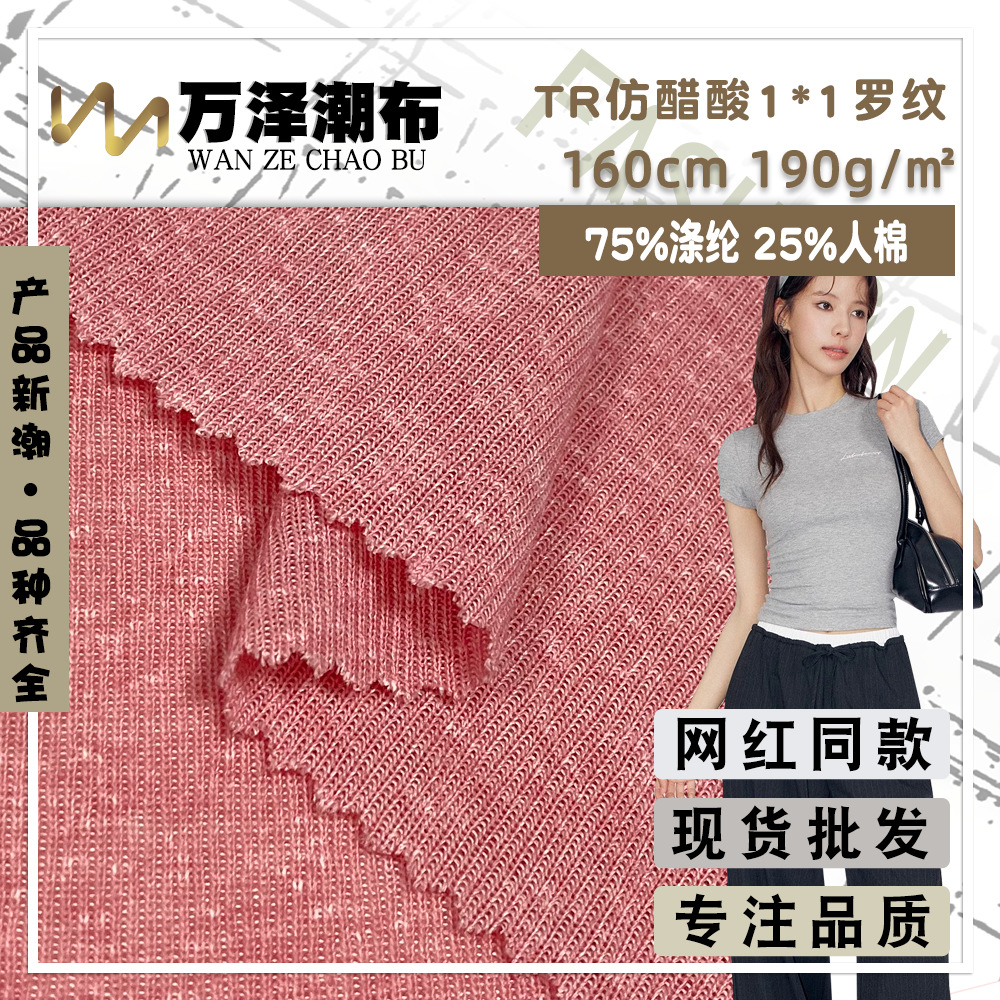 TR仿醋酸1*1罗纹 针织柔软螺纹色纱面料 潮牌女装短袖T恤是时装布