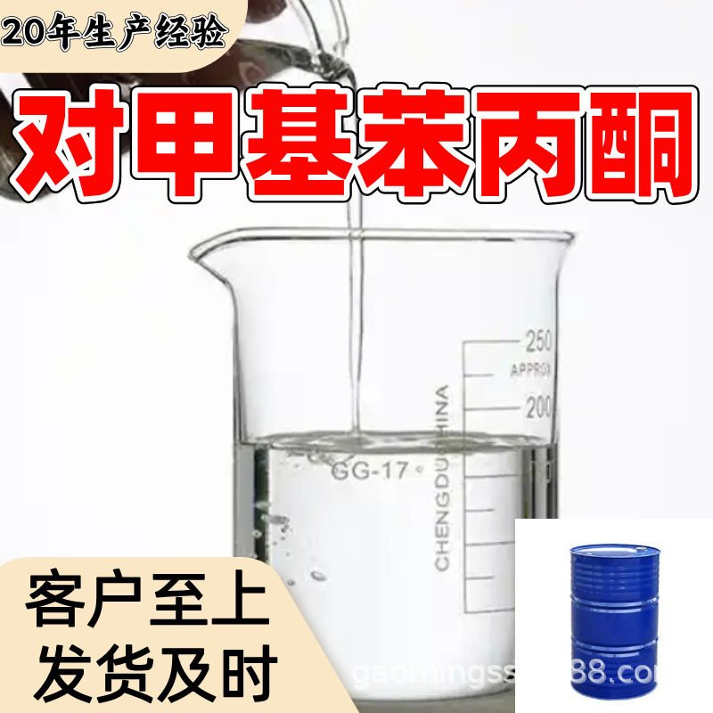 对甲基苯丙酮 源头工厂99%含量工业级客户至上顾客是上帝浙江山东