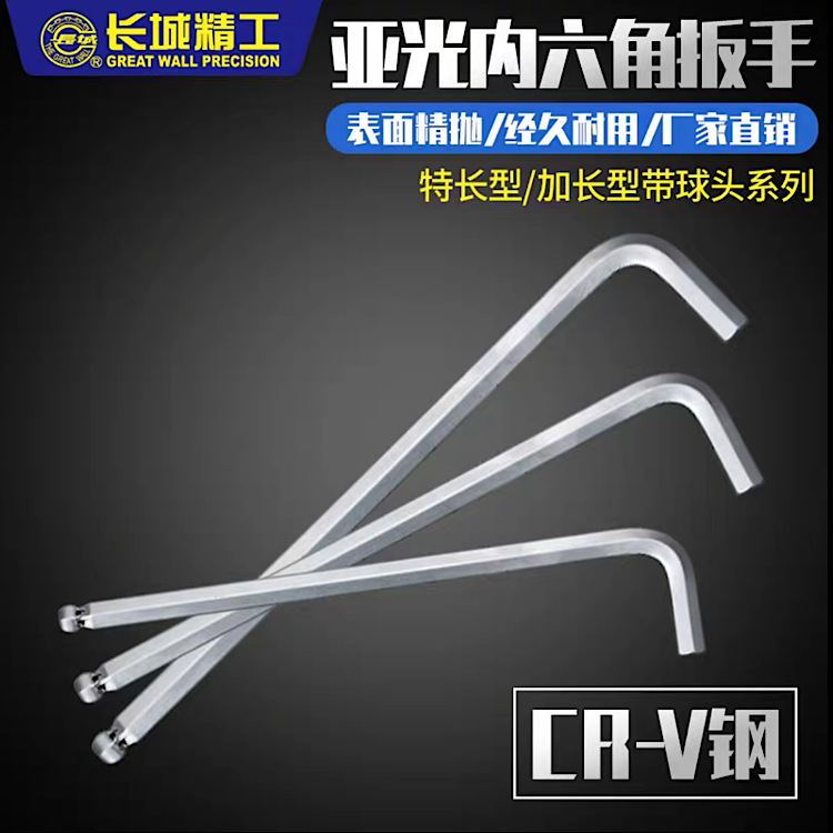 长城精工内六角扳手球头加长六棱螺丝刀内六方1.5/2/2.5/3/4/5/6-