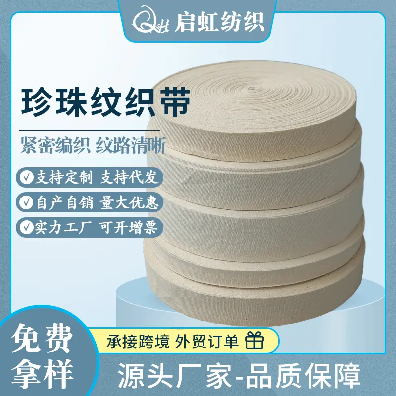 全棉珍珠纹织带 1-5cm加厚横纹织带绑带 本白箱包帆布袋手提棉带