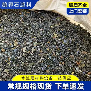 4-8mm鹅卵石滤料 水处理承托层变电站变压器垫层沼泽过滤鹅卵石