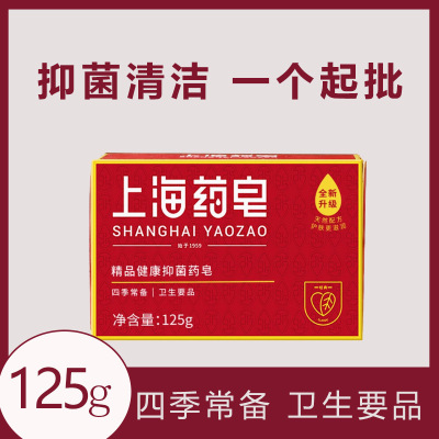 正品上海药皂125g四季常备家用药皂香皂清洁沐浴洗手洗脚肥皂批发|ru