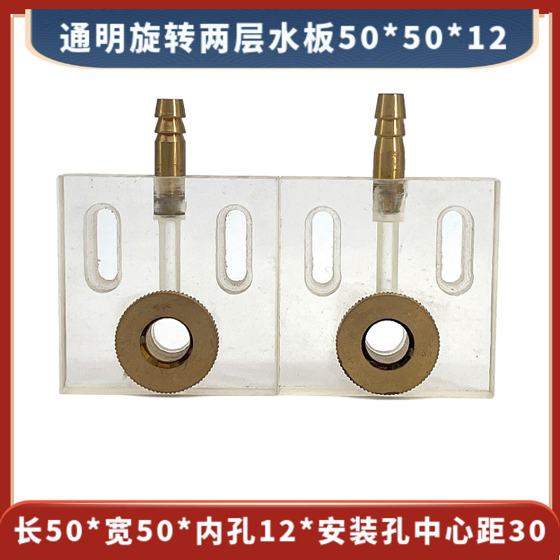 透明旋转两层水板50*50*12 线切割通用两层旋转喷水板 23元/对