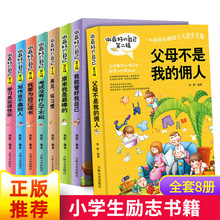 好孩子励志成长记书父母不是我的佣人全套8册三四五年级6一12小学