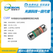 光颉科技 CSRP  车规级柱状耐高压电阻1KV 0.1% 25PPM  高功率