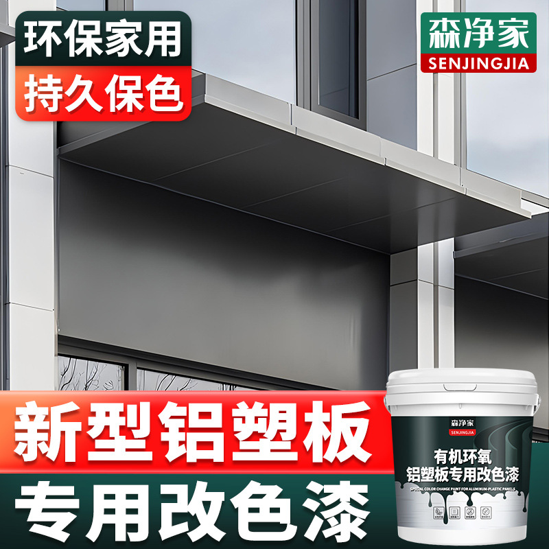 铝塑板改色漆 pvc户外门头招牌广告牌铝塑板自刷改色专用水性油漆
