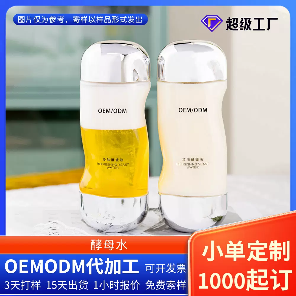 二裂酵母水OEM柔肤水补水保湿爽肤水滋润洁面超级护肤品多效