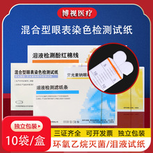 晶明荧光条眼科泪液检测滤纸条检测酚红棉线伊诺新康荧光素纳试纸