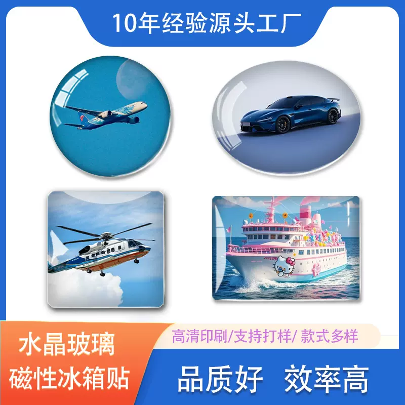 飞机轮船高铁名车直升机冰箱贴送人礼物纪念磁吸贴水晶玻璃冰箱贴