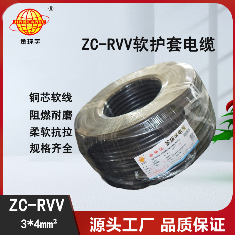 金环宇电线电缆阻燃 3芯ZC-RVV4平方铜线监控电源线 软线