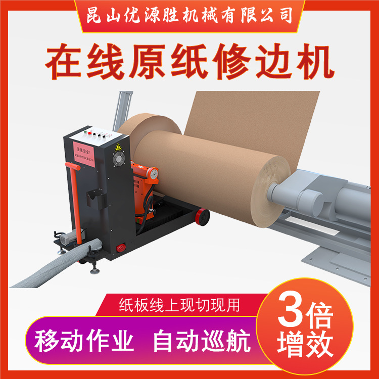 纸板线配套全自动原纸修边机端面破损湿水粘连修边处理现切现用