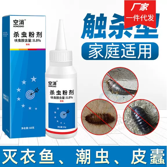 空消衣鱼潮虫皮蠹蠼螋杀虫粉剂家用室内爬虫花园土壤户外60g/瓶