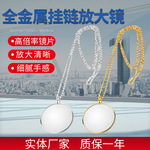 金属链挂脖放大镜跨境爆款全便携玻璃镜片精美项链高清高透扩大镜