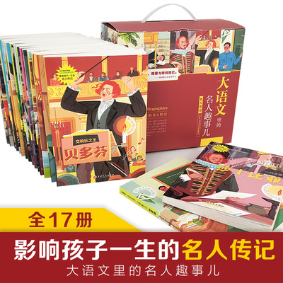 chinese celebrity Fun Influence children Lifetime Biography Gift box packaging 17 Book extracurricular books