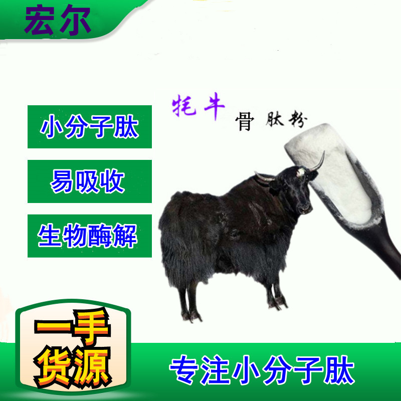 牦牛骨小分子肽， 白色速溶粉末， 脱色脱腥， 量大优惠