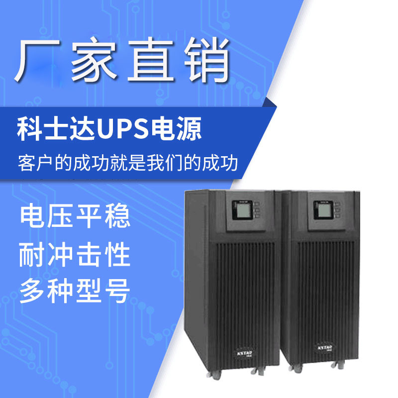 科士達GP812H在線式12KVA/9.6KW機房服務器單進單出延時備用UPS