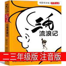 三毛流浪记全集小学一二三年级课外必读张乐平著注音版正版书漫画