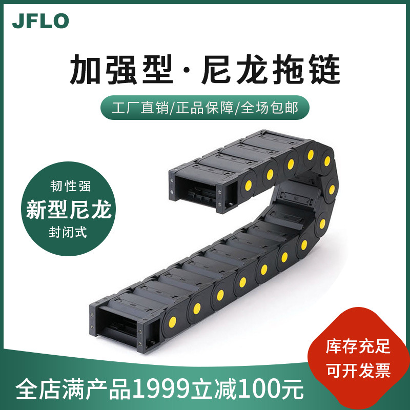 JFLO加强型尼龙拖链20系列封闭式工业链坦克链机床工程链条批发