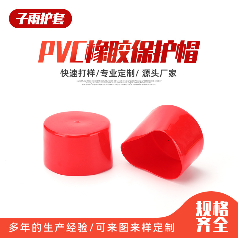 PVC橡胶保护帽螺纹橡胶保护套软PVC橡皮套塑料套硅胶护帽防水防护