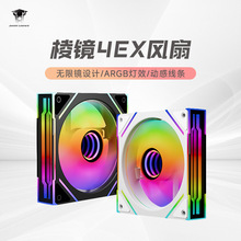 棱镜4 EX 台式电脑主机箱散热风扇12CM神光同步无限镜ARGB风扇