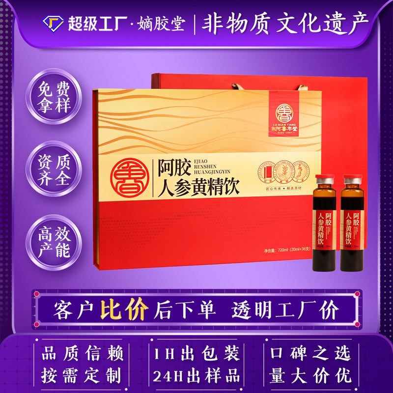 阿胶人参黄精饮品720ml礼盒厂家批发定制阿胶浆补气血阿胶口服液|undefined