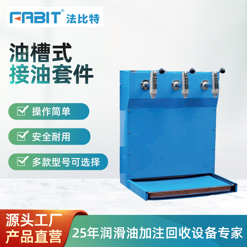 法比特FABIT油槽式接油套件 集中供油 迷你油库 汽车快修店用