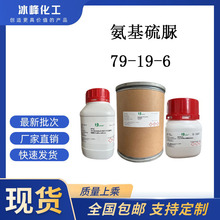 氨基硫脲  79-19-6  98% 科研试剂 化学试剂 现货供应