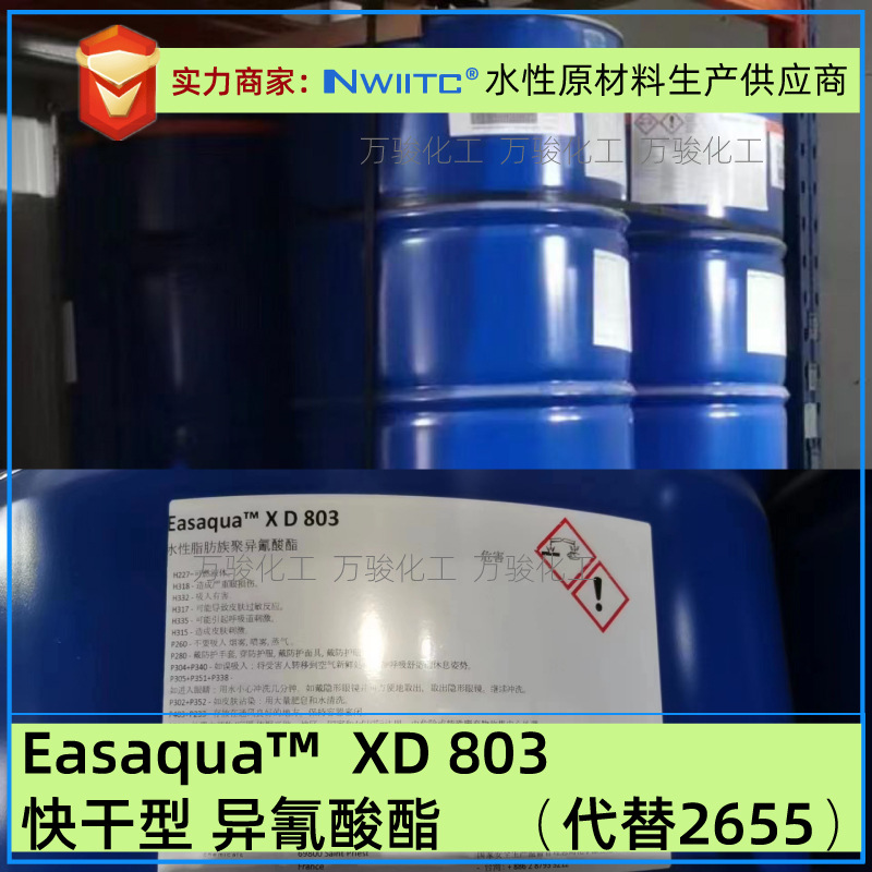 异氰酸酯交联剂EASAQUA™ XD803 代替2655 水性木器漆涂料胶粘剂