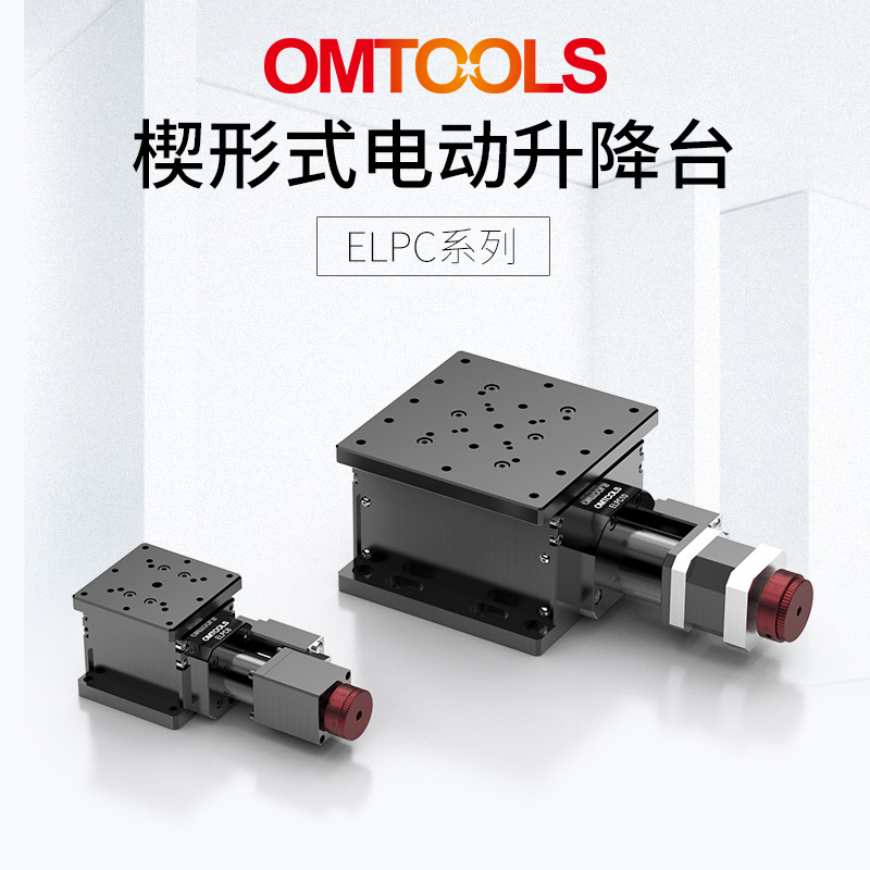 ELPC楔形式电动升降台 多维组合平移台 高精度线性滑台