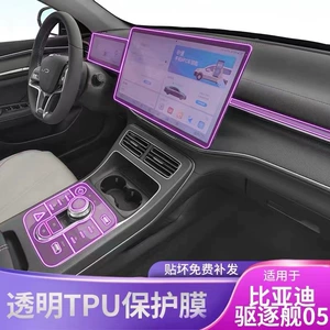 24 models of BYD Destroyer 05 interior film, center console film, screen tempered film, car accessories film, Honor Edition, new