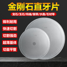 玉石切割片油切机金刚石直牙片超薄金刚石水晶翡翠开料水切机锯片