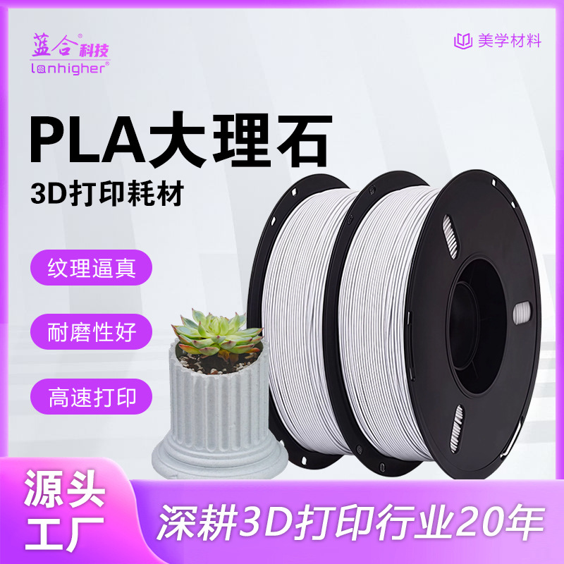 蓝合3d打印耗材PLA大理石材料大理石质感耐磨性好  PLA大理石耗材