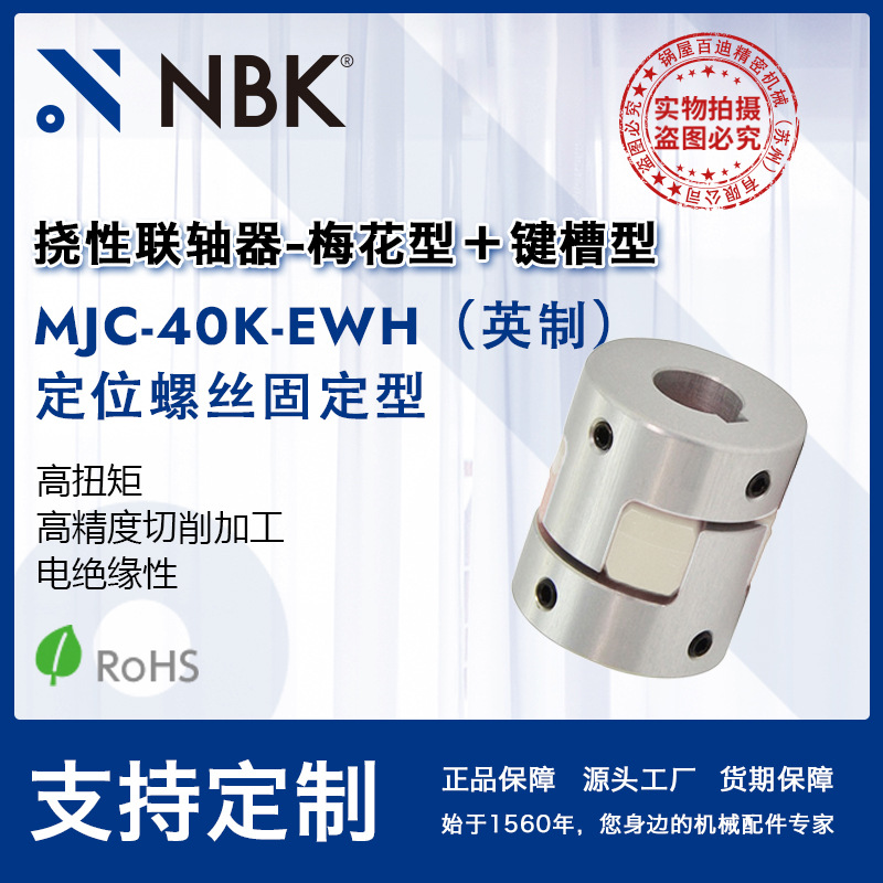 NBK MJC-40K-EWH英制 铝合金夹持梅花型联轴器定位螺丝高紧固扭矩