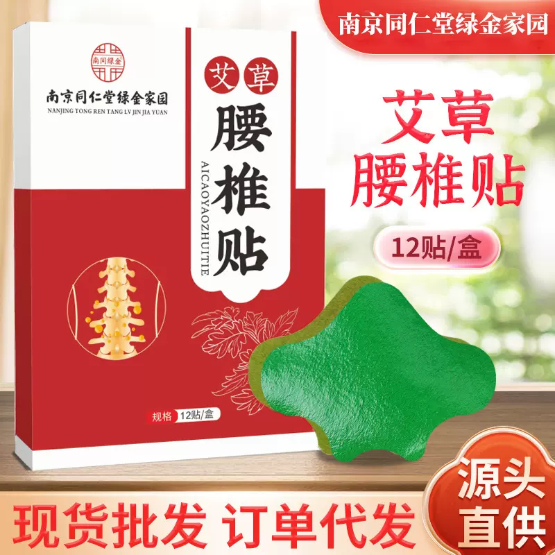 南京同仁堂绿金家园艾草腰椎贴发热艾灸贴关节贴艾草温灸厂家批发