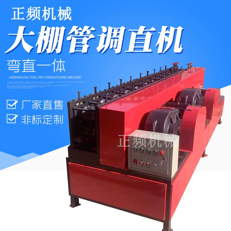 Полностью автоматическая машина для выпрямления стальных труб от ржавчины, многоразовая машина для выпрямления труб из растительного сарая, машина для выпрямления стальных труб