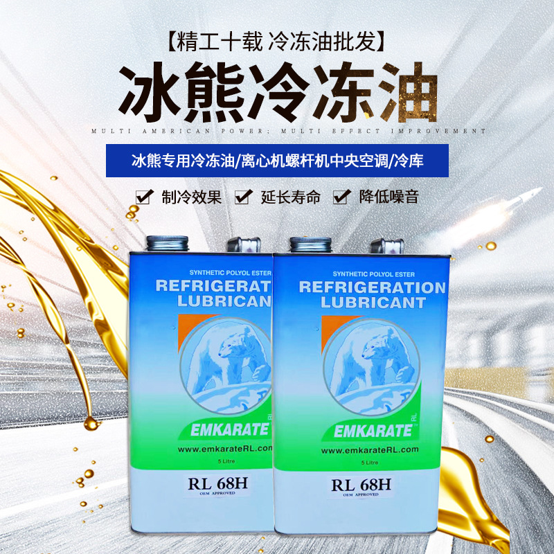 Emkarate RL32H RL68H冰熊冷冻油北极熊空调冷库压缩机汽车冷冻油
