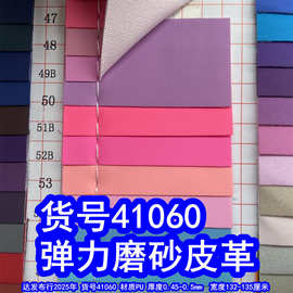 41060#弹力磨砂皮革、PU磨砂皮革针织底哑光磨砂皮