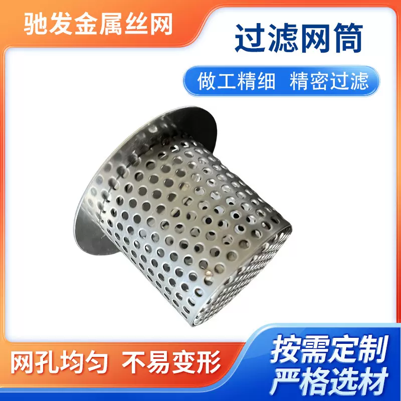 厂家定制不锈钢过滤网 水箱烤箱过滤残渣圆孔网过滤网筒尺寸定制