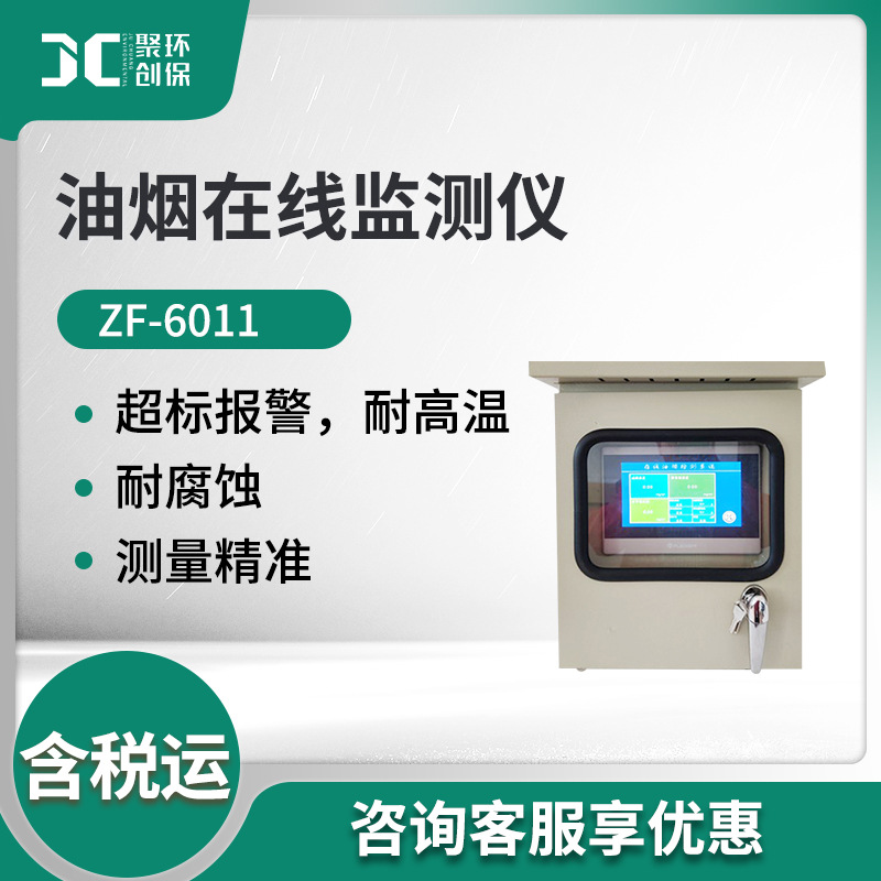 油烟在线监测主机 ZF-6011油烟/颗粒物浓度分析 油烟在线监测仪