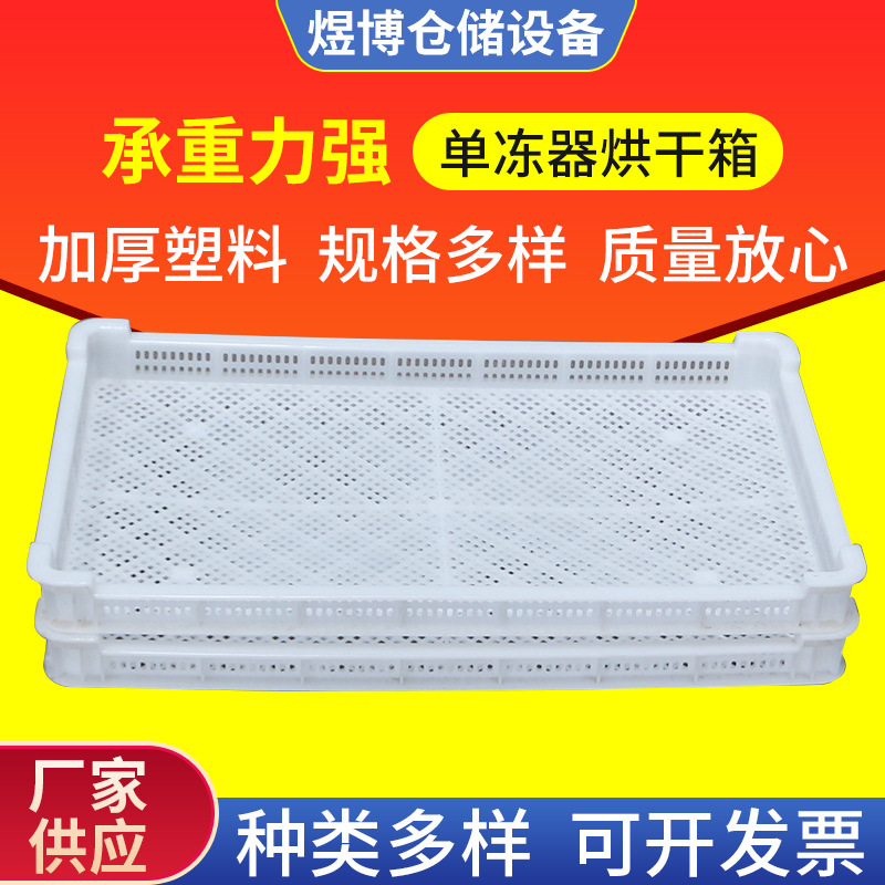 白色3号塑料单冻器 耐高温塑胶烘烤盘 加厚食品晾晒盘烘干盘
