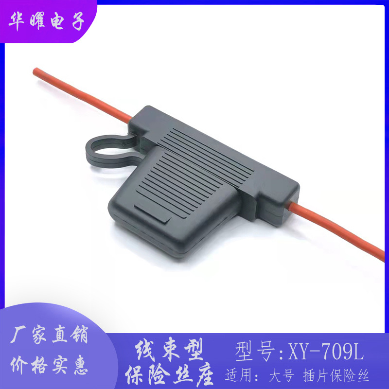插片保险丝座 阻燃 防水 XY-709L大号 插片线束保险丝座