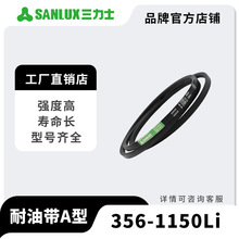 三力士三角带耐油带A型356-1150橡胶包布V带防拉伸高强度工业皮带