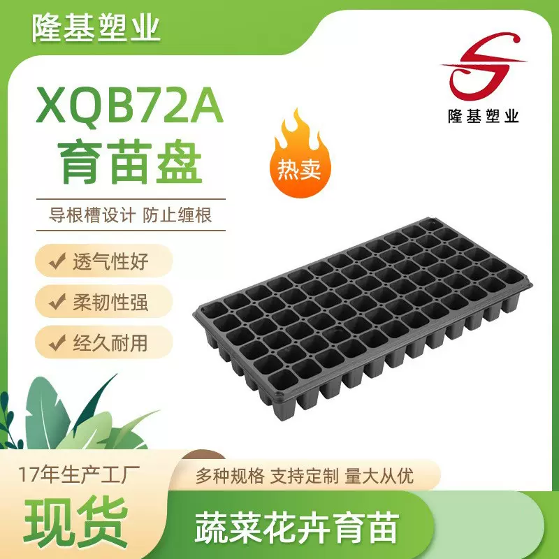 [隆基塑业]穴盘育苗盘盆栽秧盘多种花卉林木番茄蔬菜育苗盆XQB72A