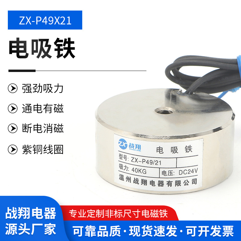直流强力电磁铁ZX-P49/21.DC12V.24V.吸力 40KG各类吸盘式电磁铁