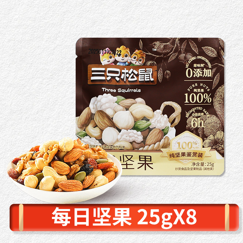 三只松鼠纯粹每日坚果25gX8袋纯坚果6种干果开心果夏威夷混合装